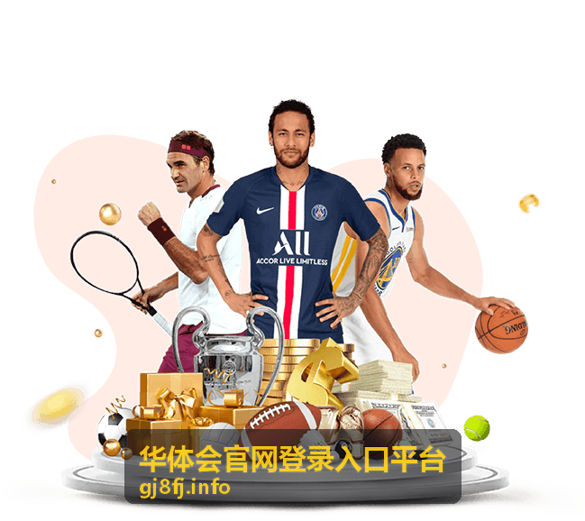 华体会官网登录入口平台体育资讯服务展示